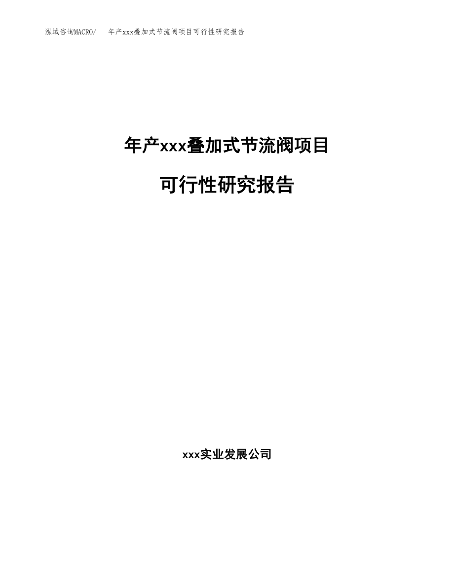 年产xxx叠加式节流阀项目可行性研究报告（总投资6000万元）.docx_第1页