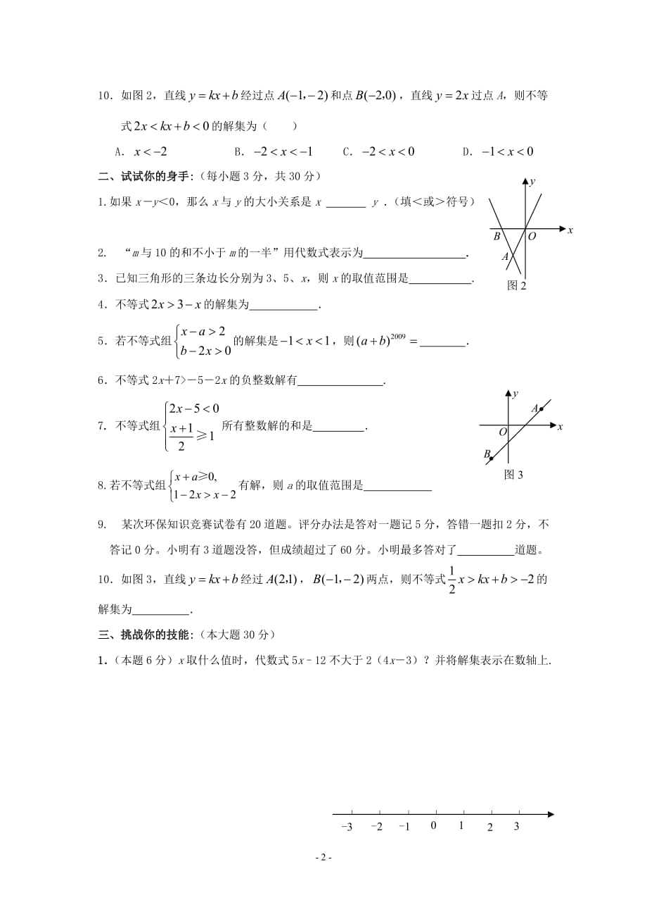 苏教版八年级数学一元一次不等式单元测试卷（含答案）_第2页