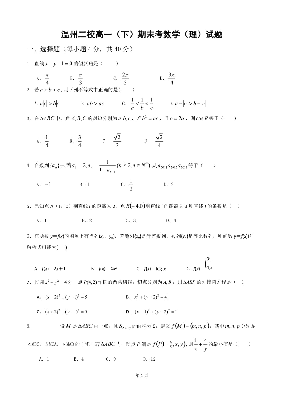 浙江省2012-2013学年高一下学期期末数学理试题_第1页