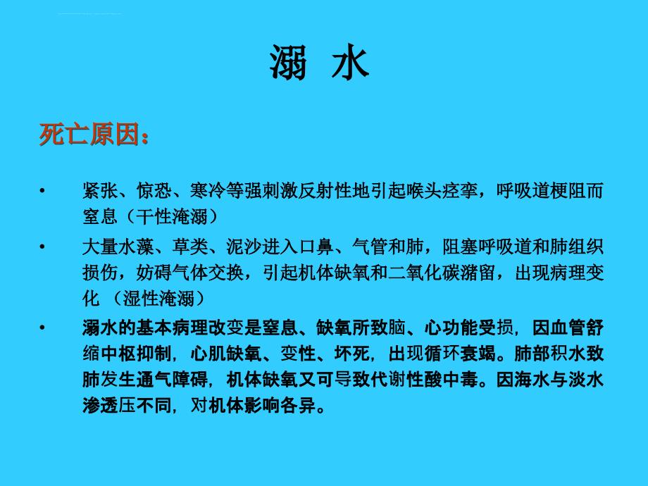 急诊科-溺水的急救.ppt_第3页