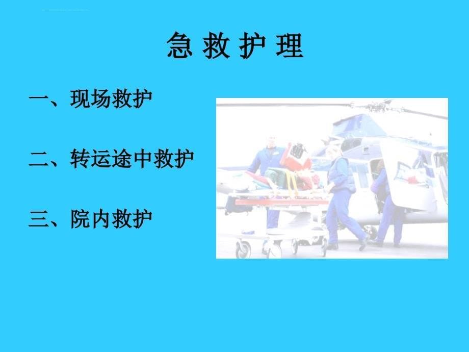 急诊科-溺水的急救.ppt_第5页