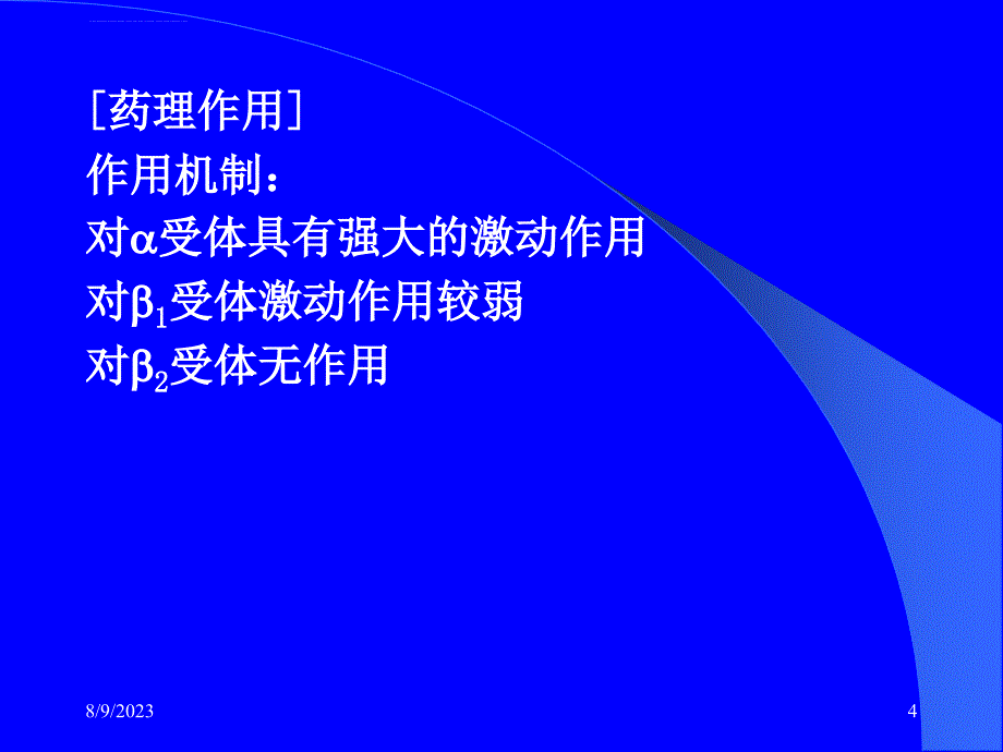 药理学-第10章-肾上腺素受体激动药.ppt_第4页