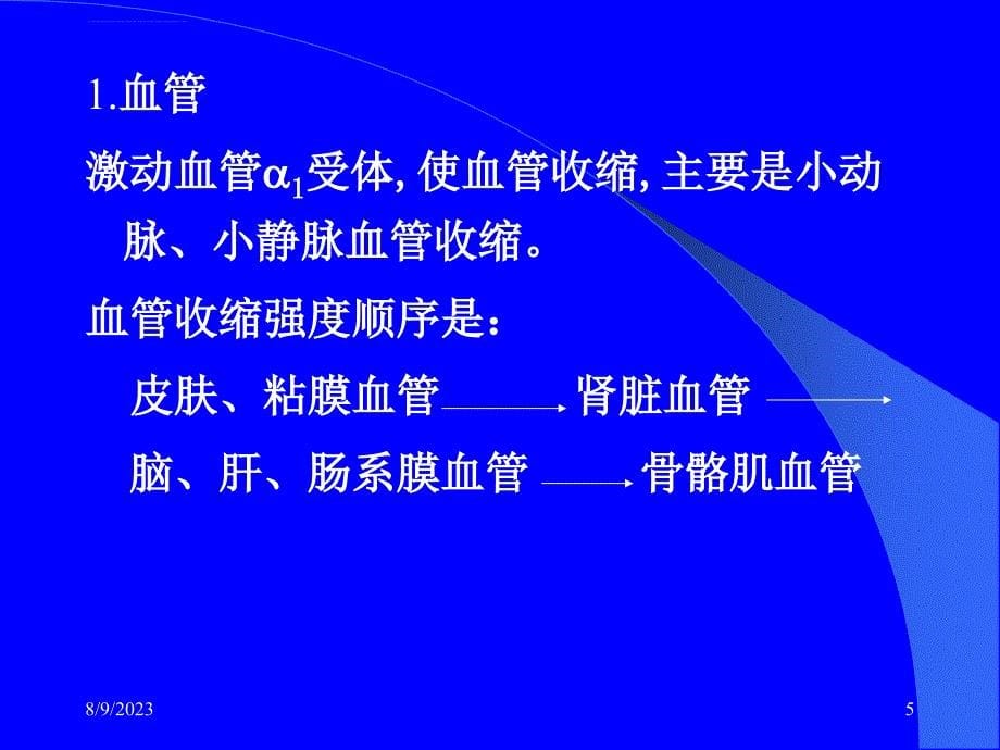 药理学-第10章-肾上腺素受体激动药.ppt_第5页