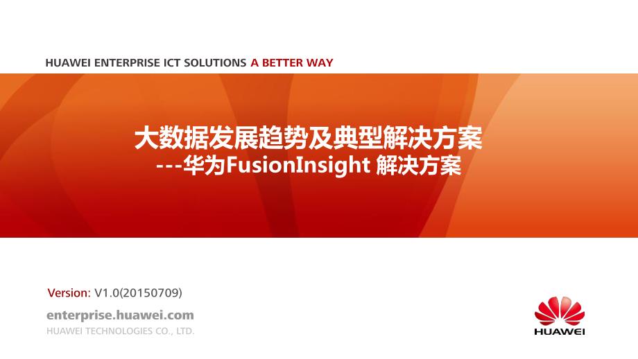 华为fusioninsight解决方案介绍_第1页