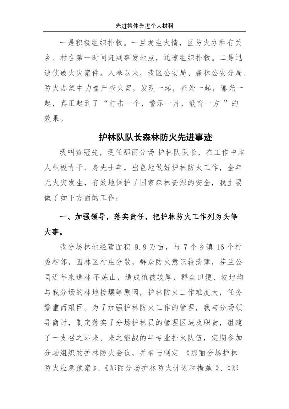 森林防火工作先进单位和个人事迹材料_第4页