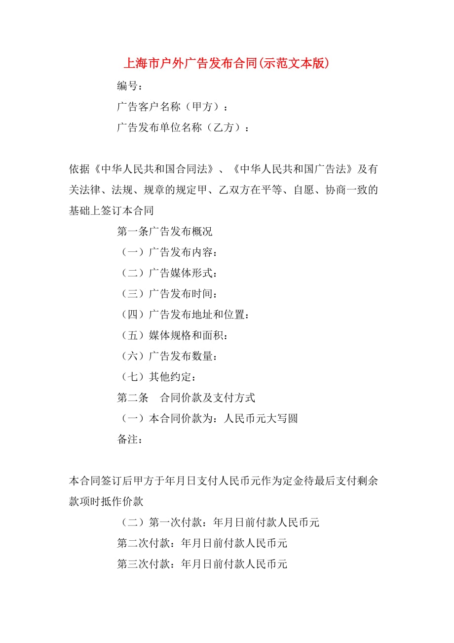 2019年上海市户外广告发布合同(示范文本版)_第1页