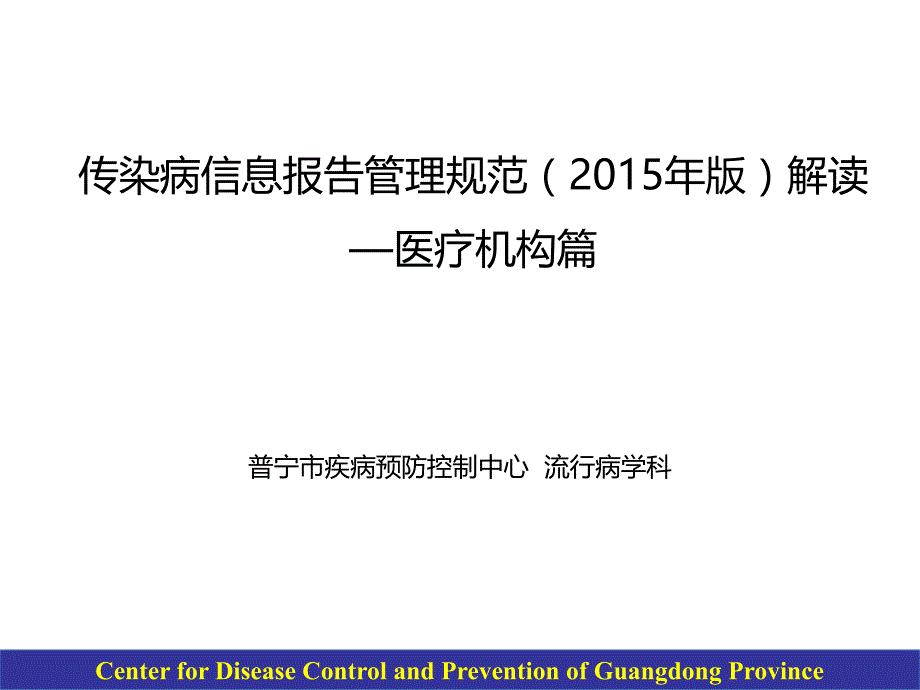 传染病信息报告管理规范(2015年-医疗机构篇)培训课件.ppt_第1页