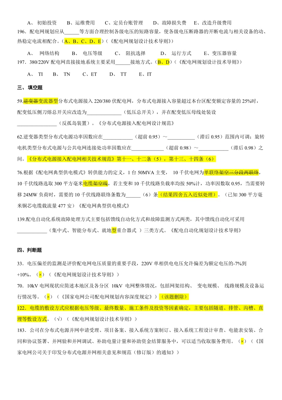 配电网规划技术专业调考试题题库-勘误_第4页