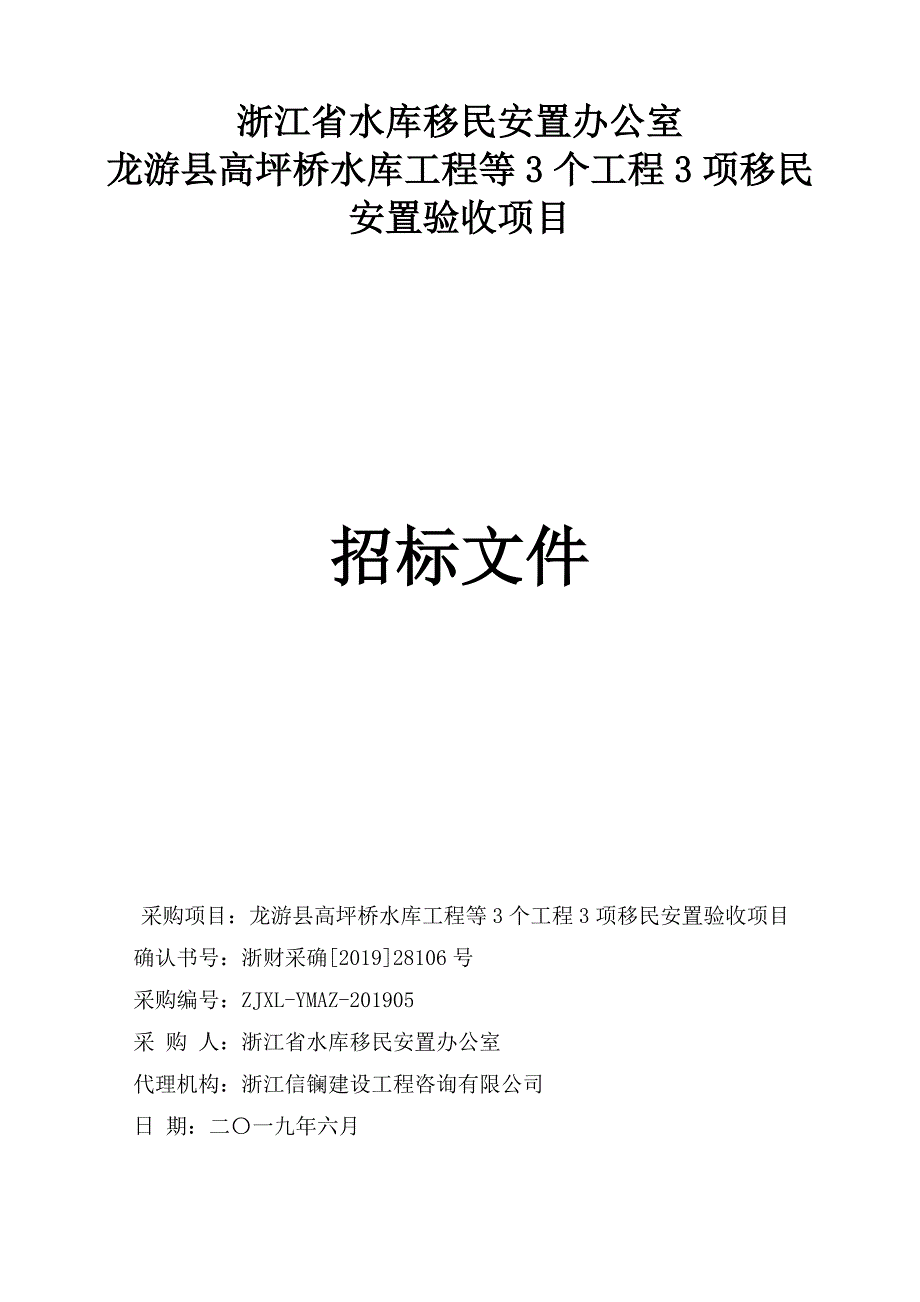 龙游县高坪桥水库工程等3个工程3项移民安置验收项目招标文件_第1页