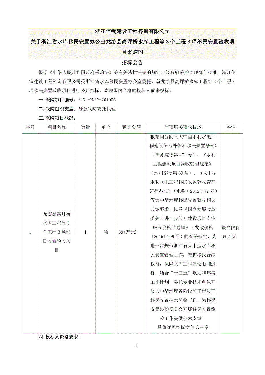 龙游县高坪桥水库工程等3个工程3项移民安置验收项目招标文件_第4页