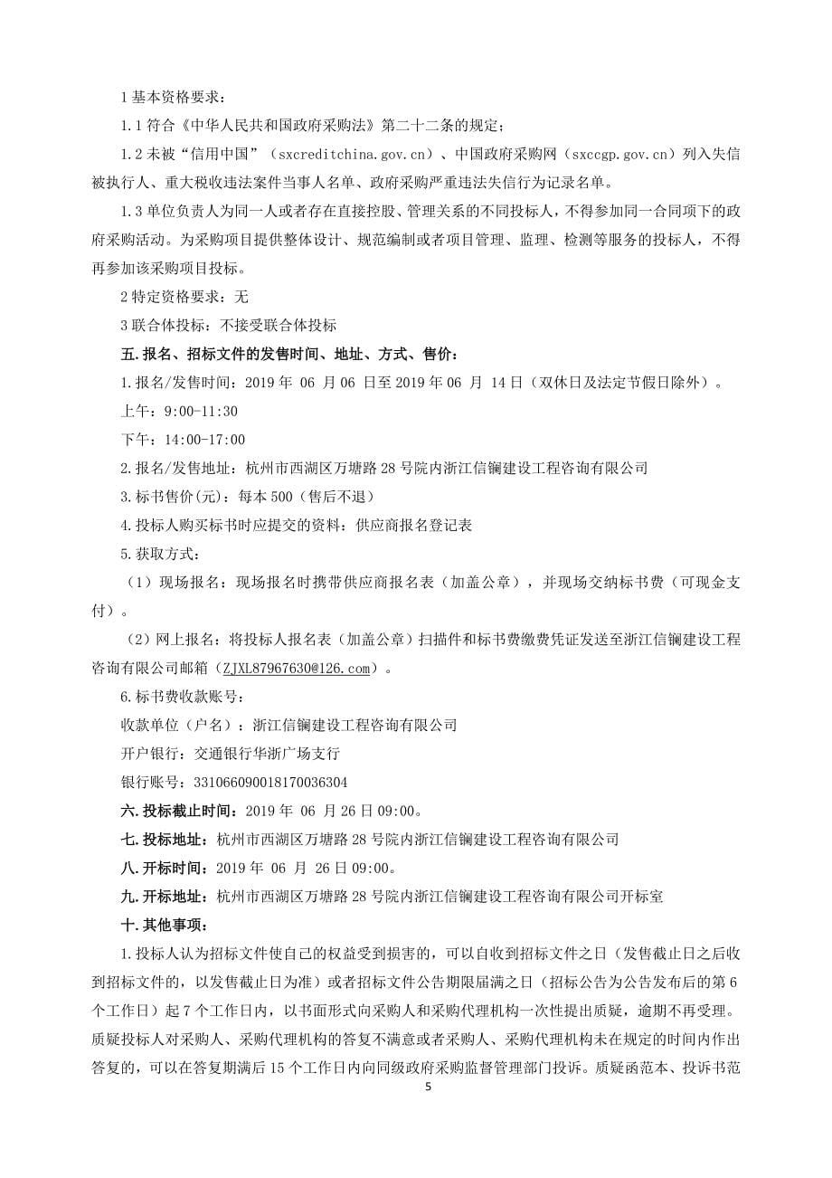 龙游县高坪桥水库工程等3个工程3项移民安置验收项目招标文件_第5页