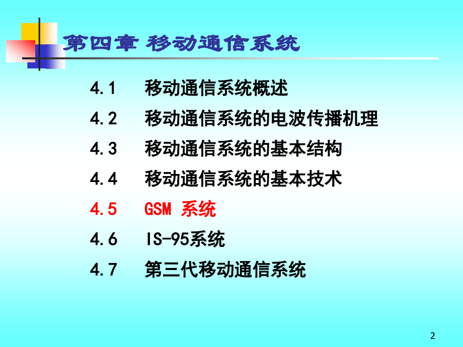 通信系统_ch4移动2_第2页