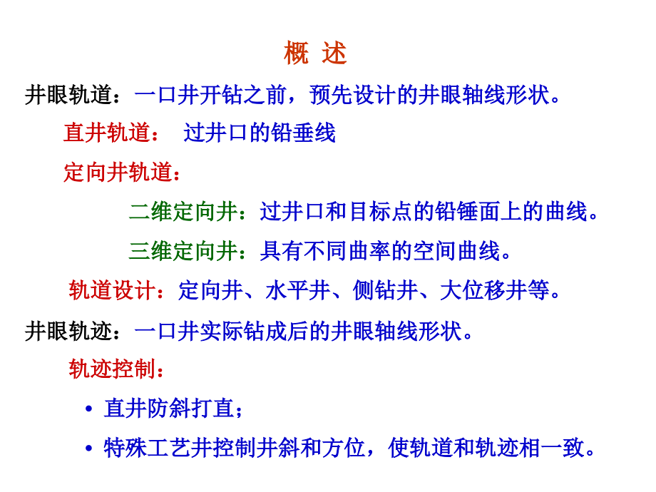 井眼轨道设计与轨迹控制资料_第2页