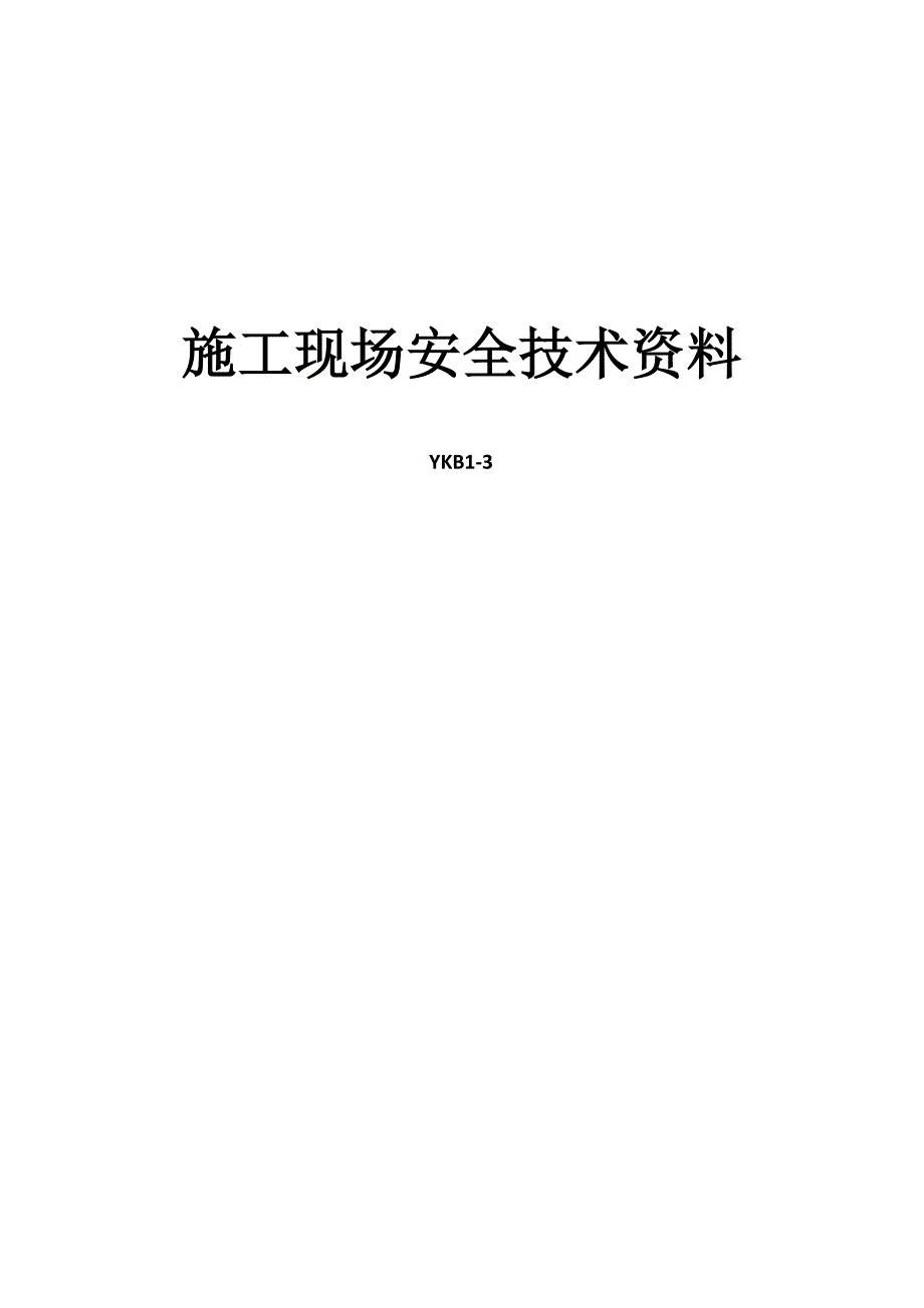 施工现场安全技术资料(昆明版)_第1页