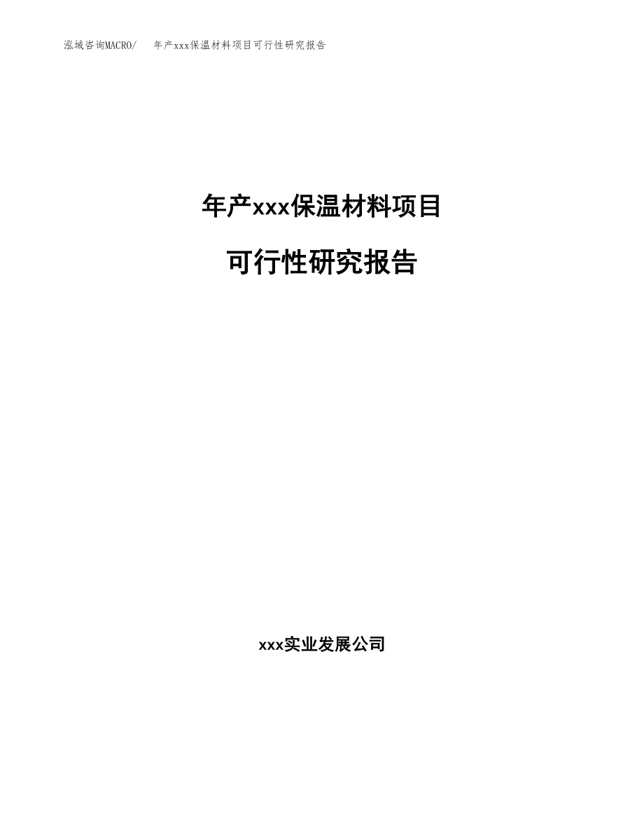 年产xxx保温材料项目可行性研究报告（总投资18000万元）.docx_第1页