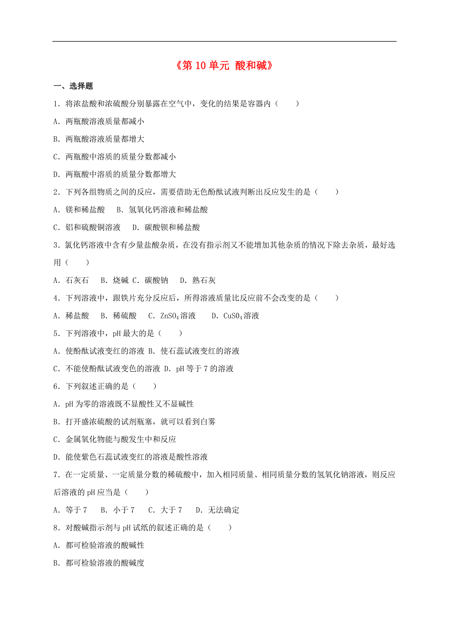 广东省深圳市2016年九年级化学下册《第10单元 酸和碱》单元综合测试卷 （新版）新人教版.doc_第1页