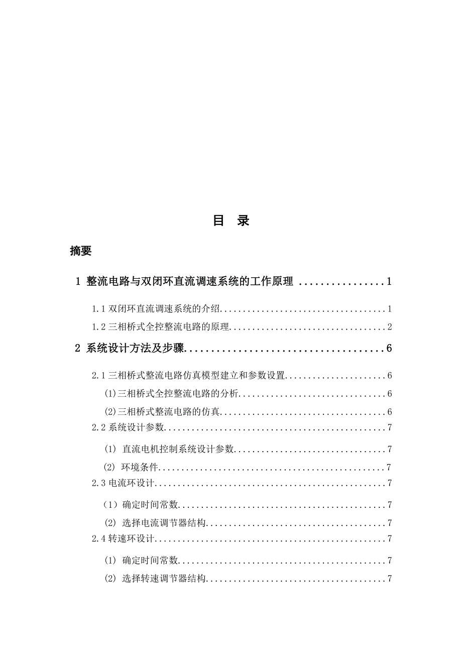 直流调速系统的matlab仿真(课程设计作业) 2_第3页