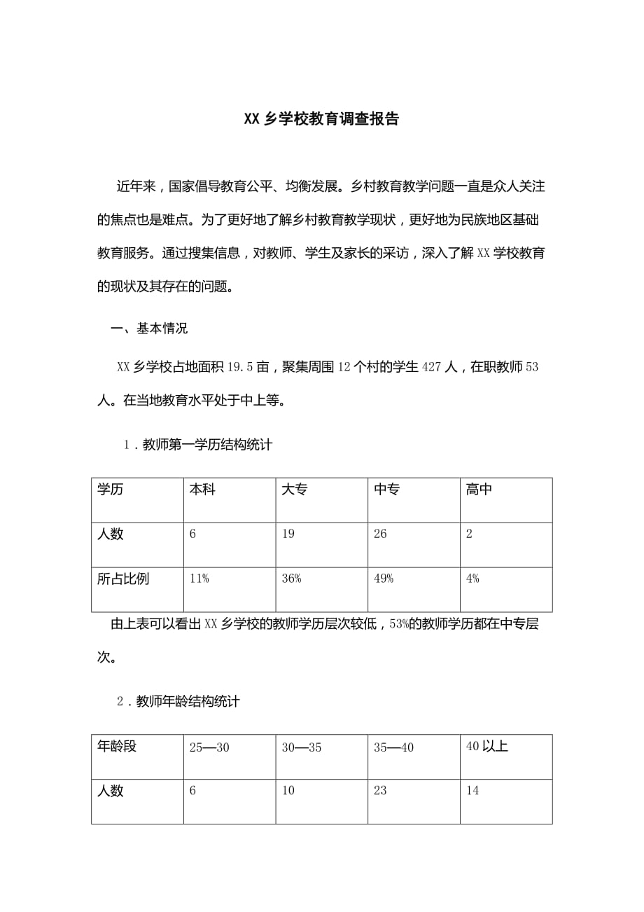 乡村学校教育调查报告_第1页