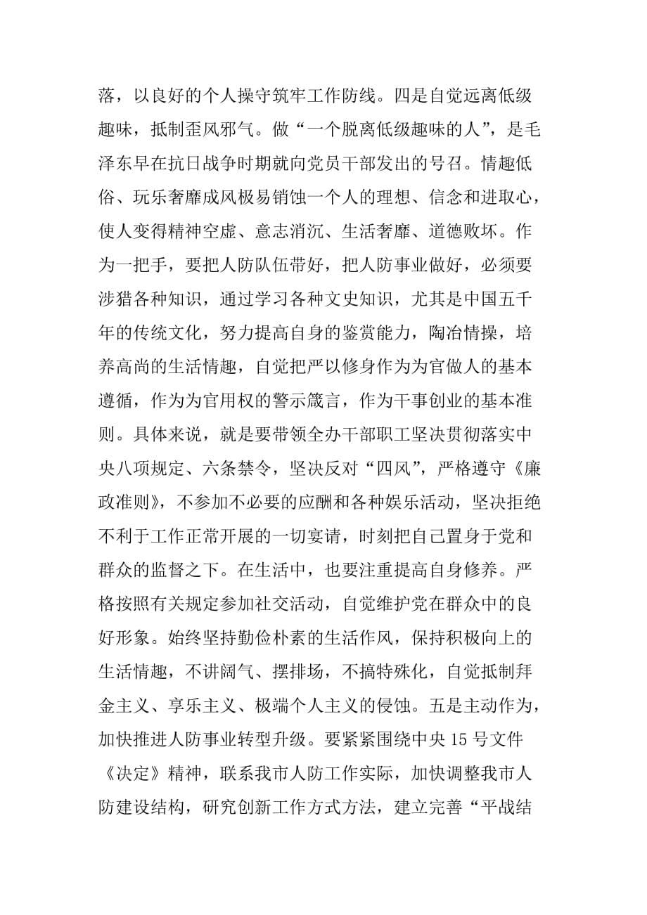 “严以修身”专题研讨发言稿党组书记_第5页