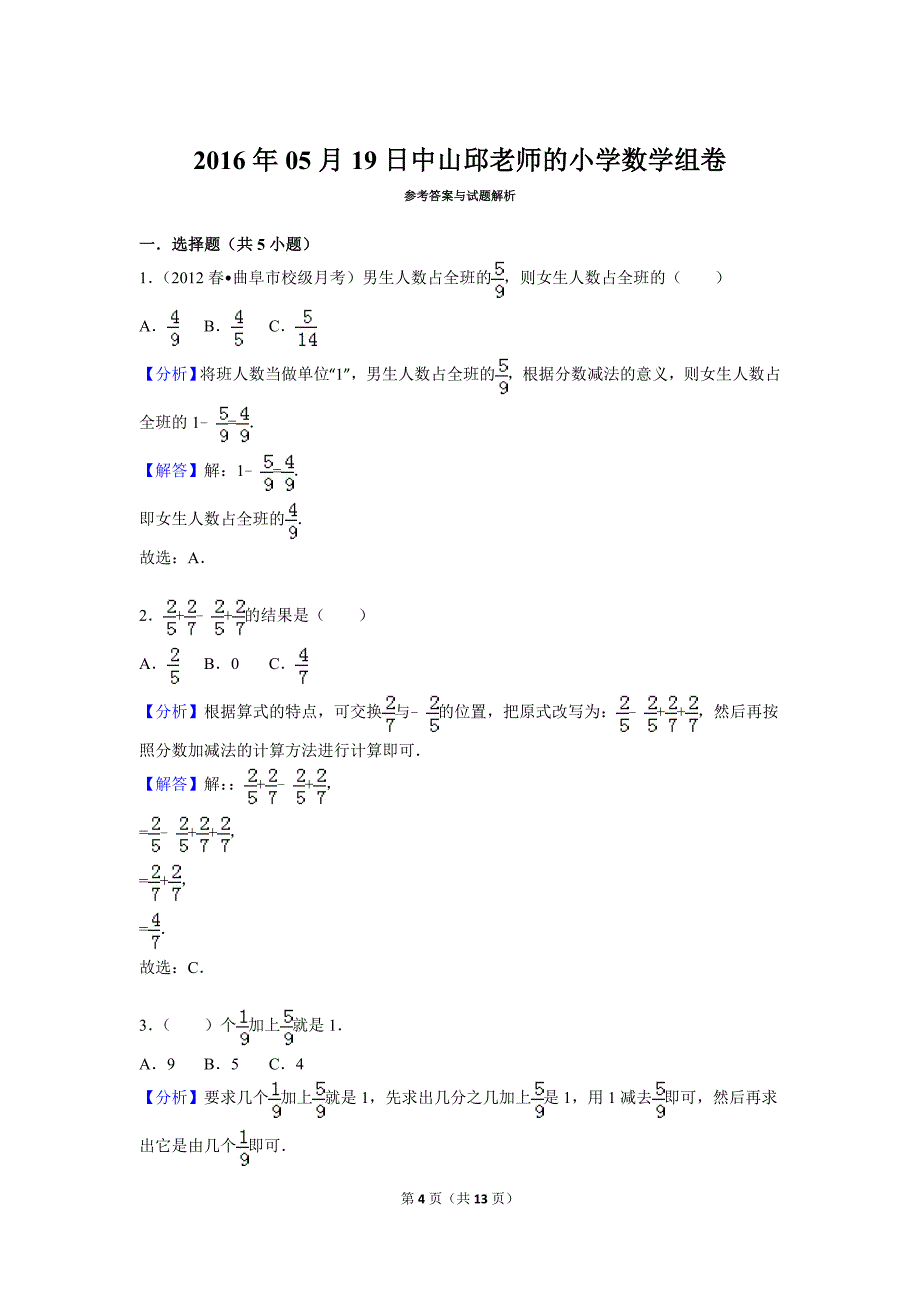 2016年05月19日中山邱老师的小学数学组卷_第4页