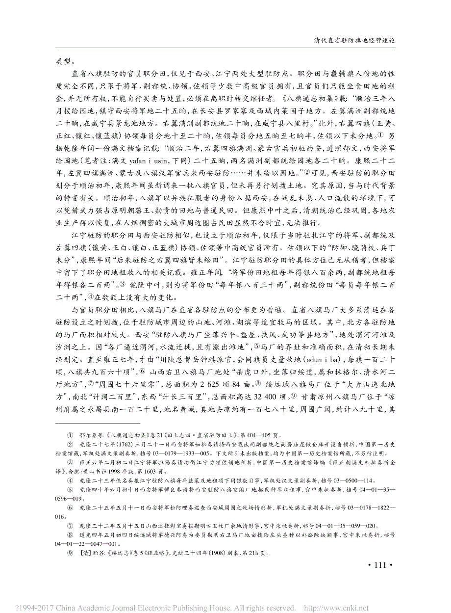 清代直省驻防旗地经营述论_第3页