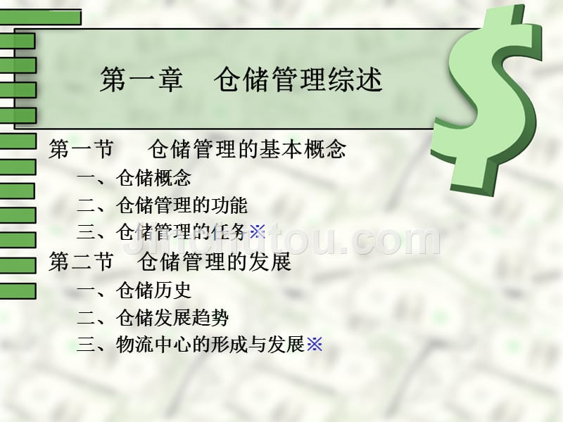 仓储管理-全课件.ppt_第1页