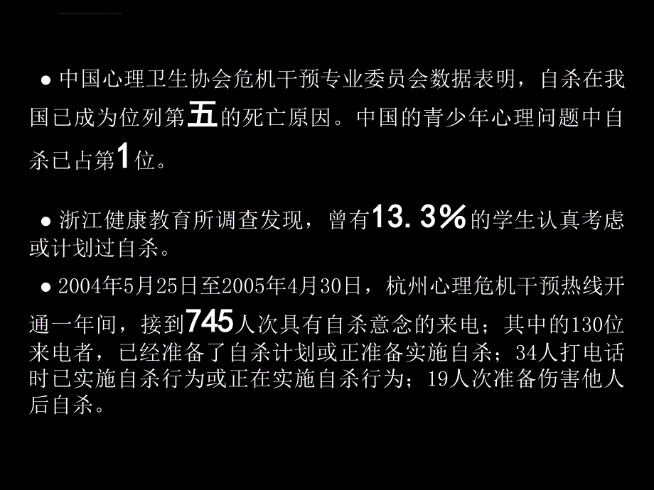 心理健康教育课件《珍爱生命——如何面对自杀》.ppt_第2页