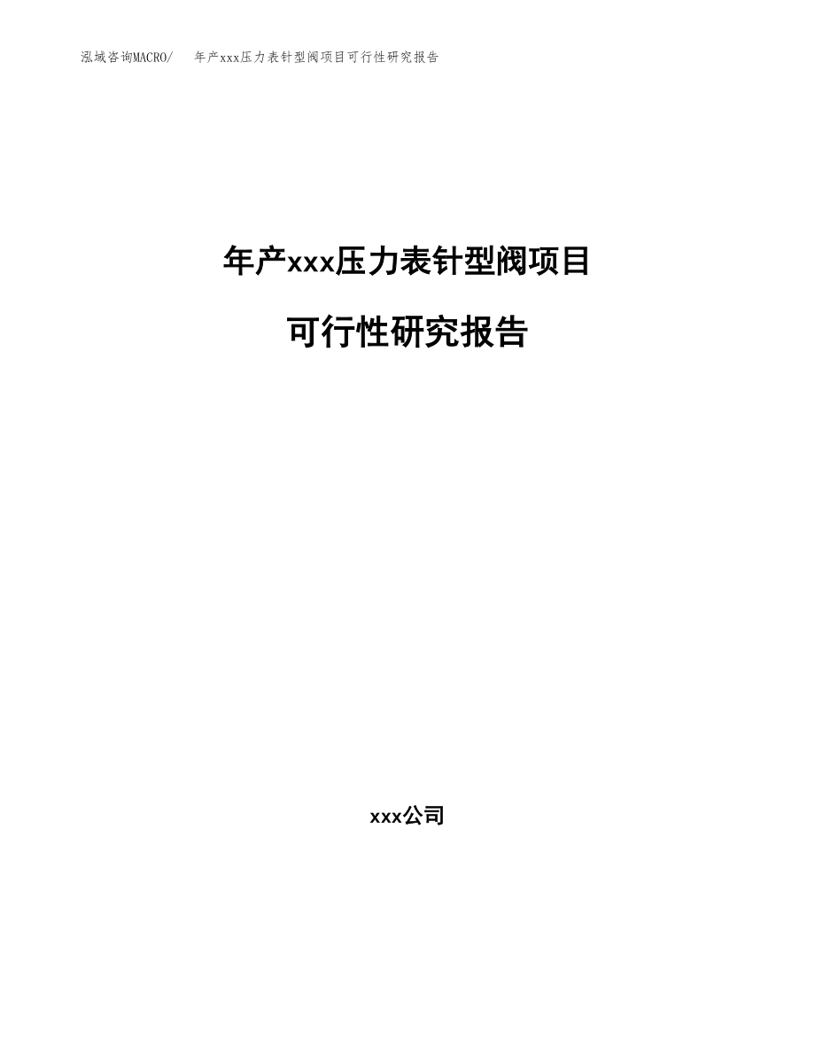 年产xxx压力表针型阀项目可行性研究报告（总投资5000万元）.docx_第1页