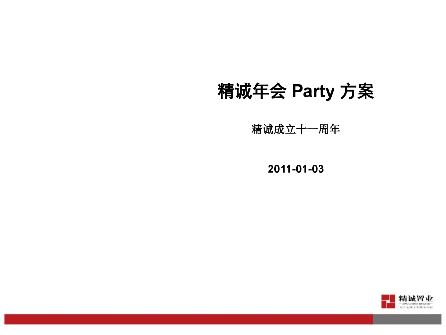 精诚年会party方案_第1页