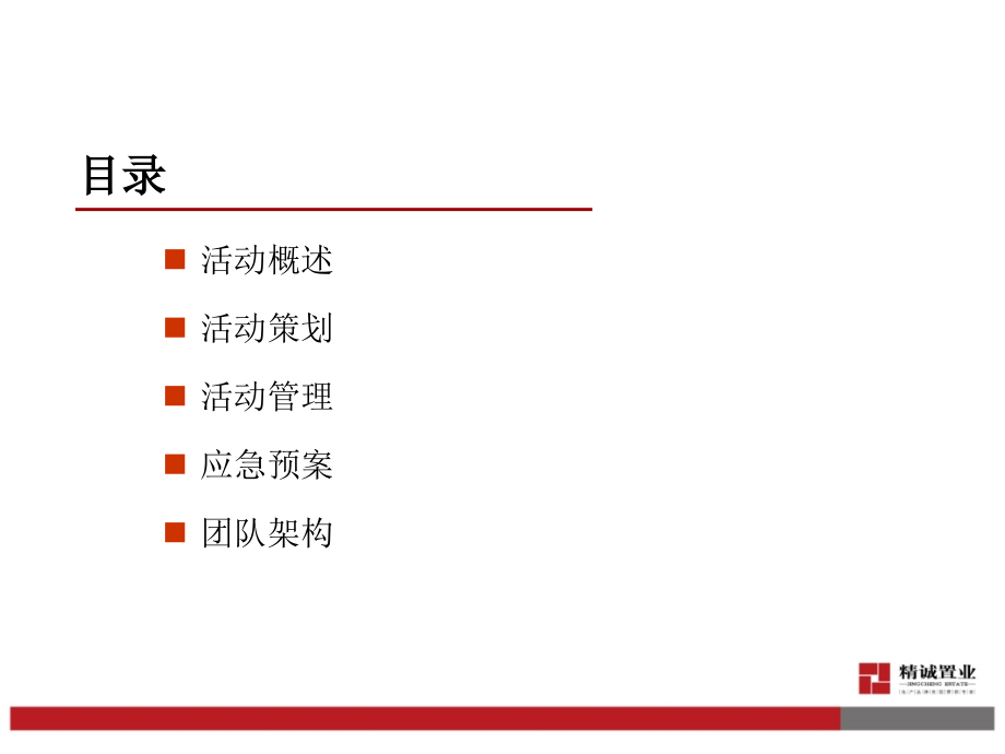 精诚年会party方案_第2页