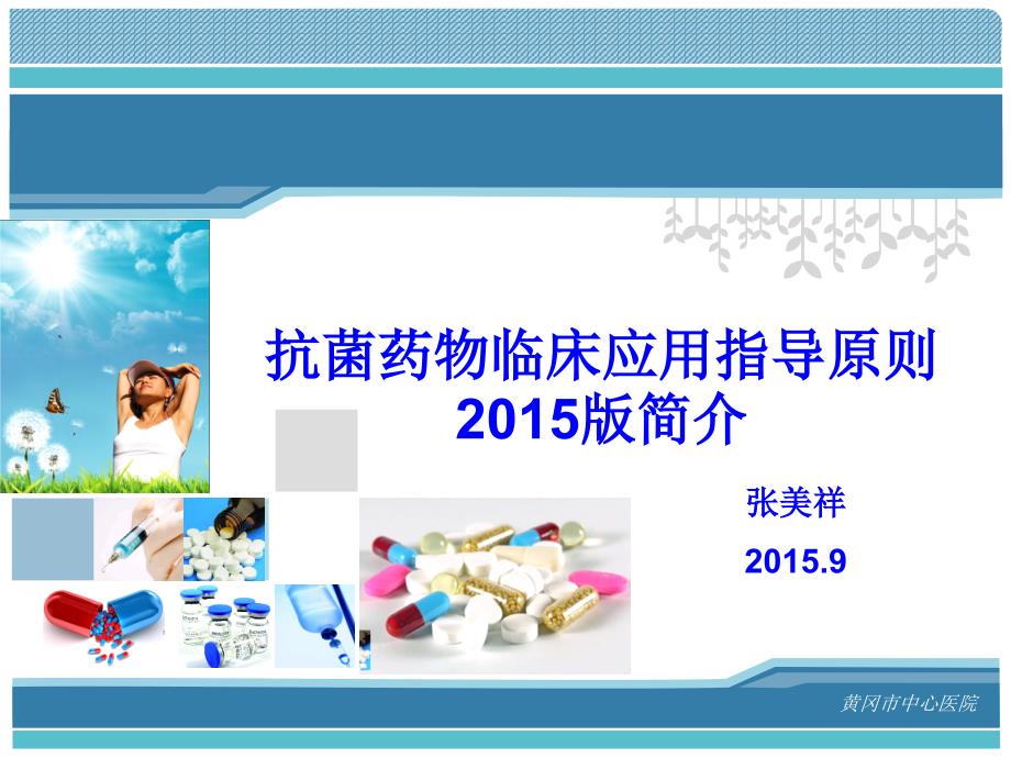 抗菌药物临床应用指导原则2015年版(2015.12.16.ppt_第1页