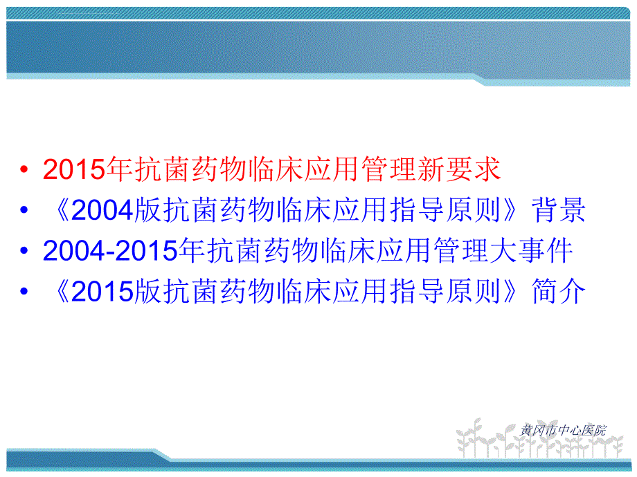 抗菌药物临床应用指导原则2015年版(2015.12.16.ppt_第2页