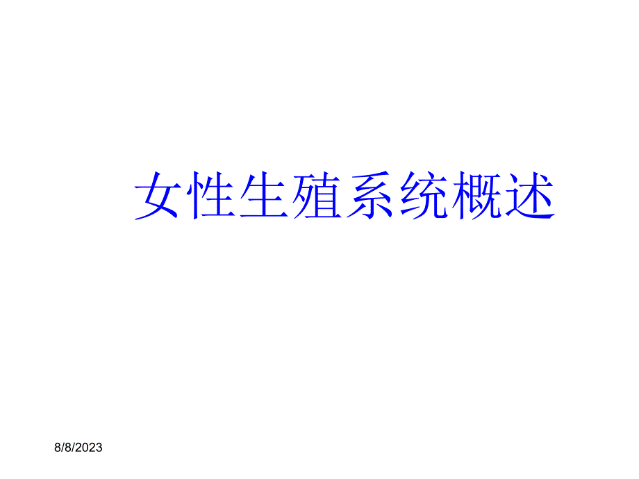 妇科疾病知识.ppt_第2页