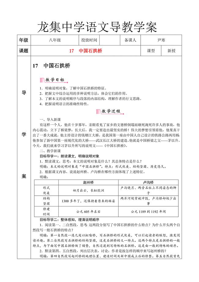 龙集中学部编版语文教学案练习和说课稿--17　中国石拱桥