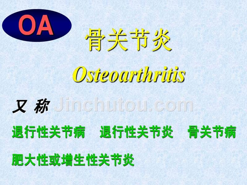 张院长.2小针刀治疗膝关节骨性关节炎(+osteo.ppt_第2页