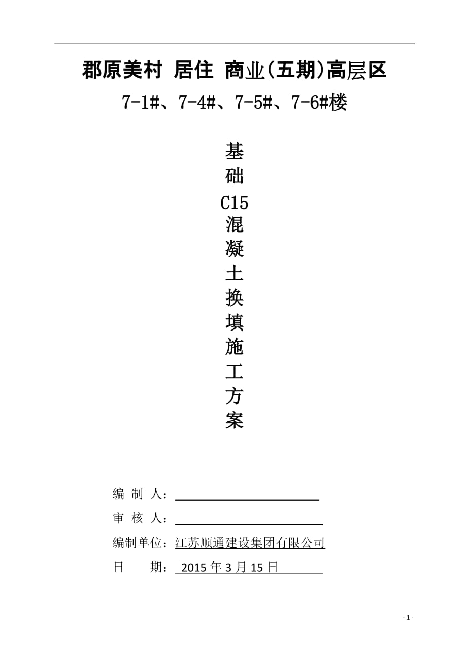 C15砼换填施工方案_2_第1页