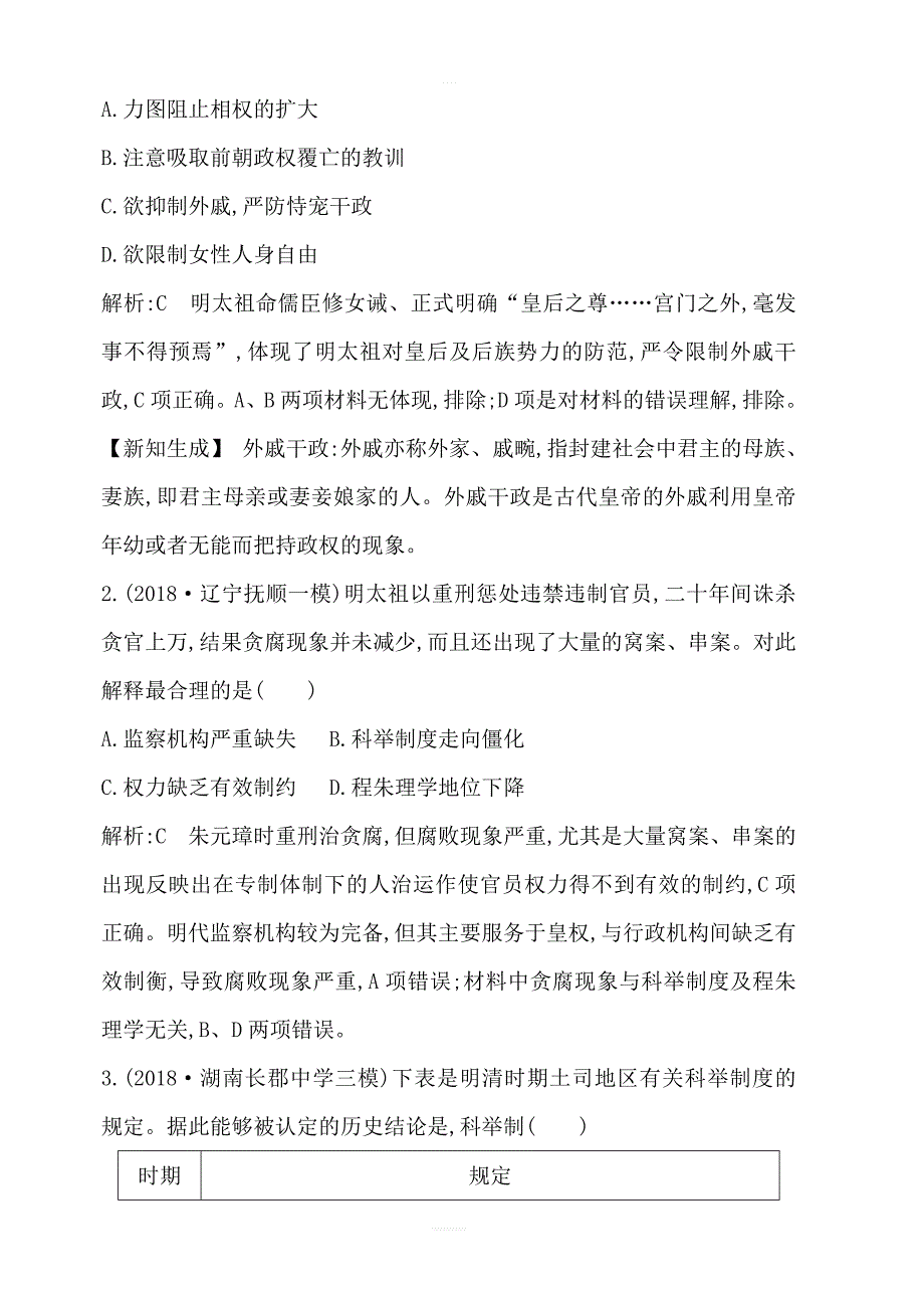 2020高考历史通史版一轮总复习练习：阶段提升练五板块五中华文明的辉煌与危机—明清1368～1840年前含解析_第2页