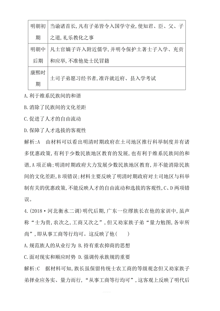 2020高考历史通史版一轮总复习练习：阶段提升练五板块五中华文明的辉煌与危机—明清1368～1840年前含解析_第3页