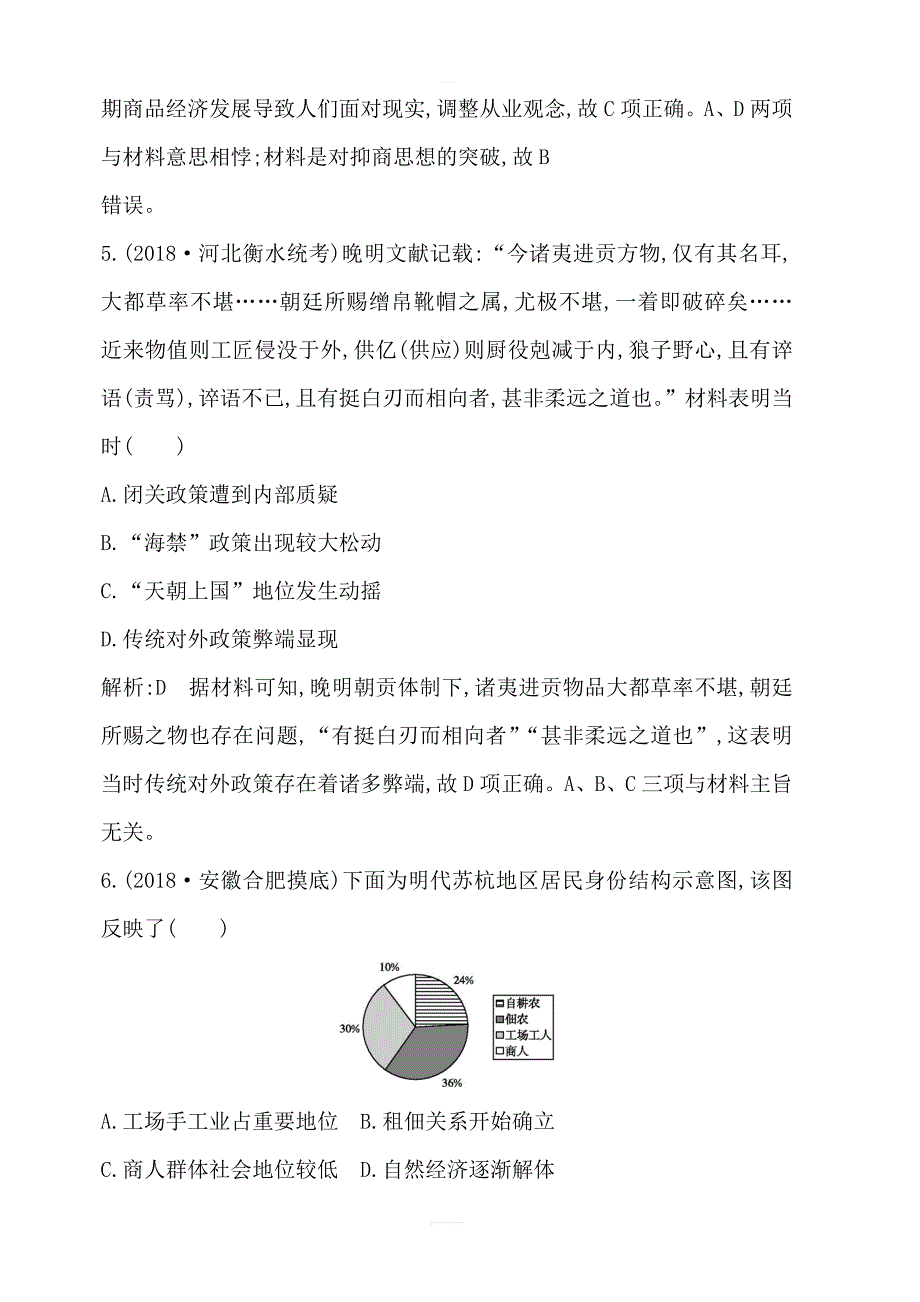 2020高考历史通史版一轮总复习练习：阶段提升练五板块五中华文明的辉煌与危机—明清1368～1840年前含解析_第4页