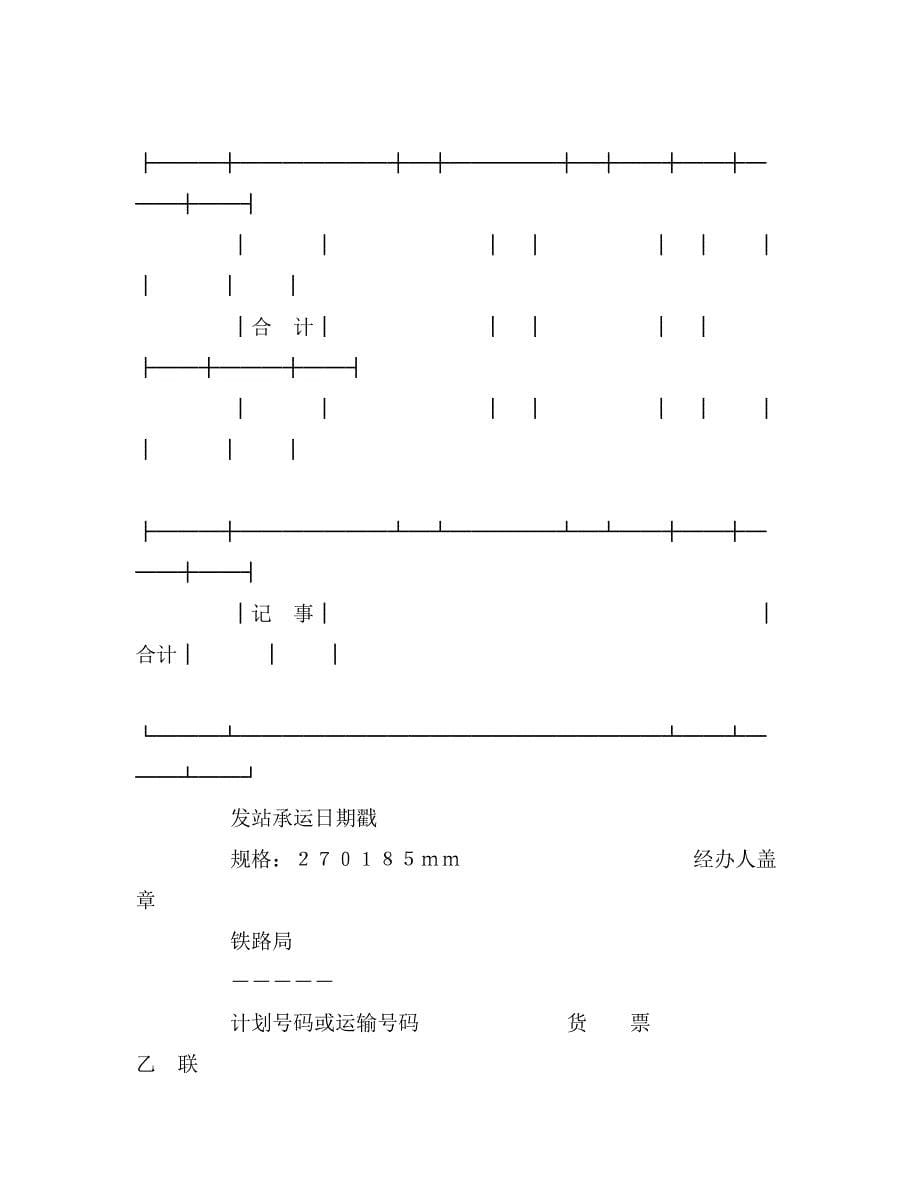 2019年货票（铁路1）范文_第5页