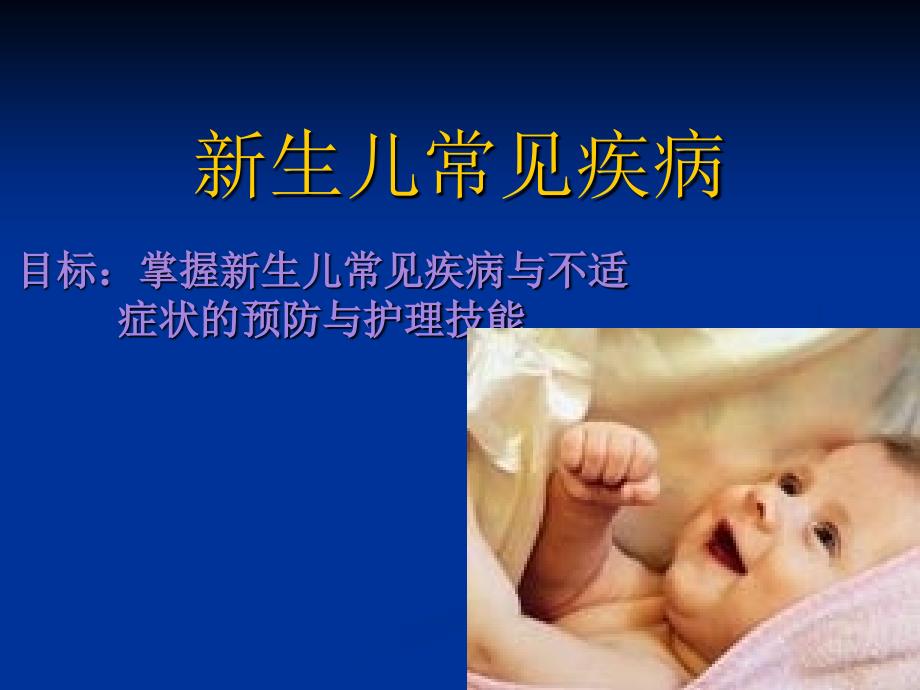 新生儿常见疾病.ppt_第1页