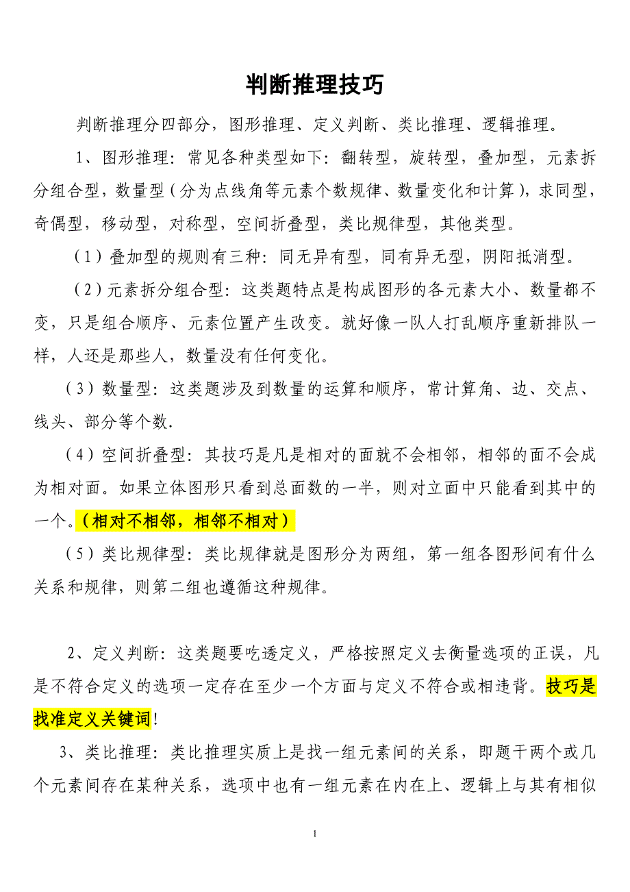 2013年江西省公务员考试要点：判断推理技巧_第1页