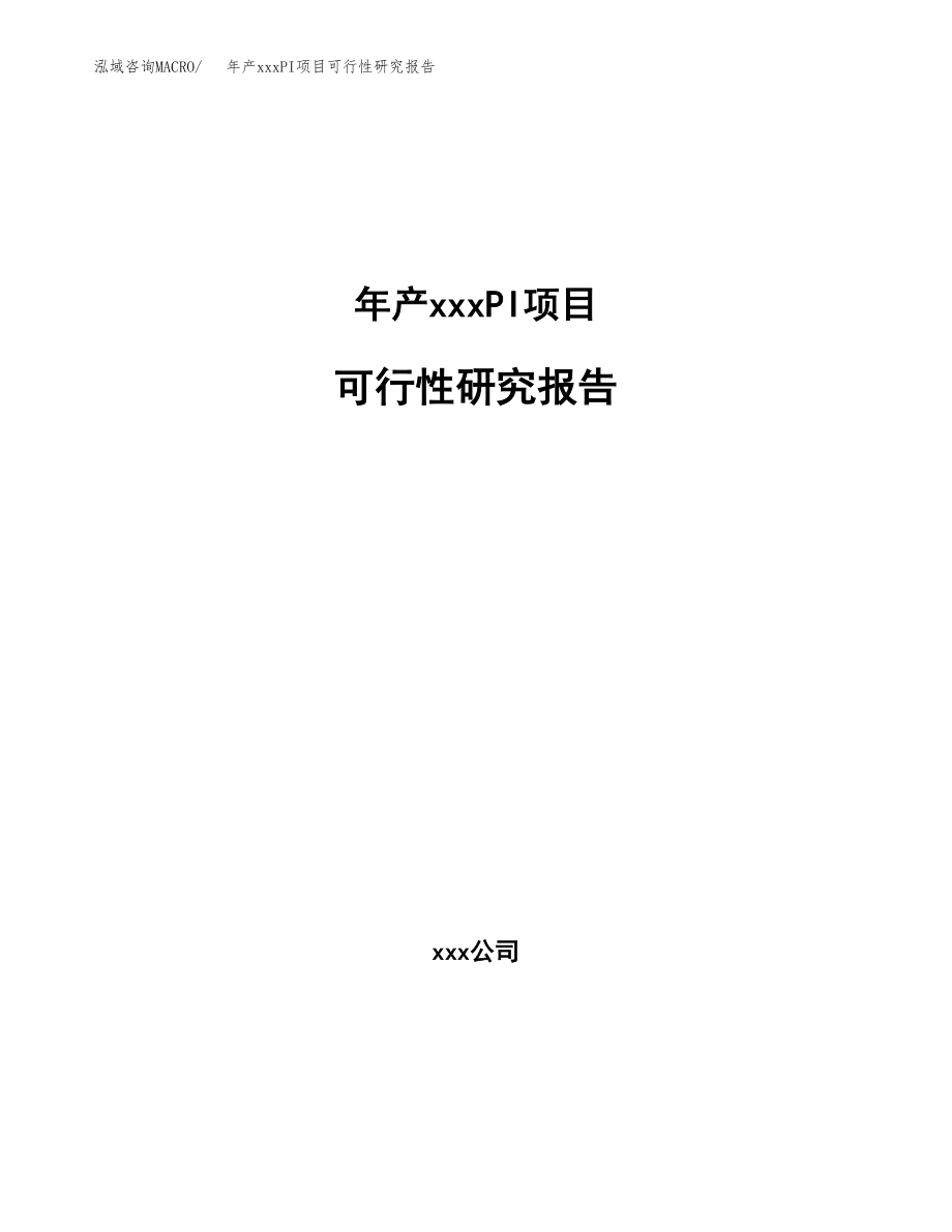 年产xxxPI项目可行性研究报告（总投资8000万元）.docx_第1页