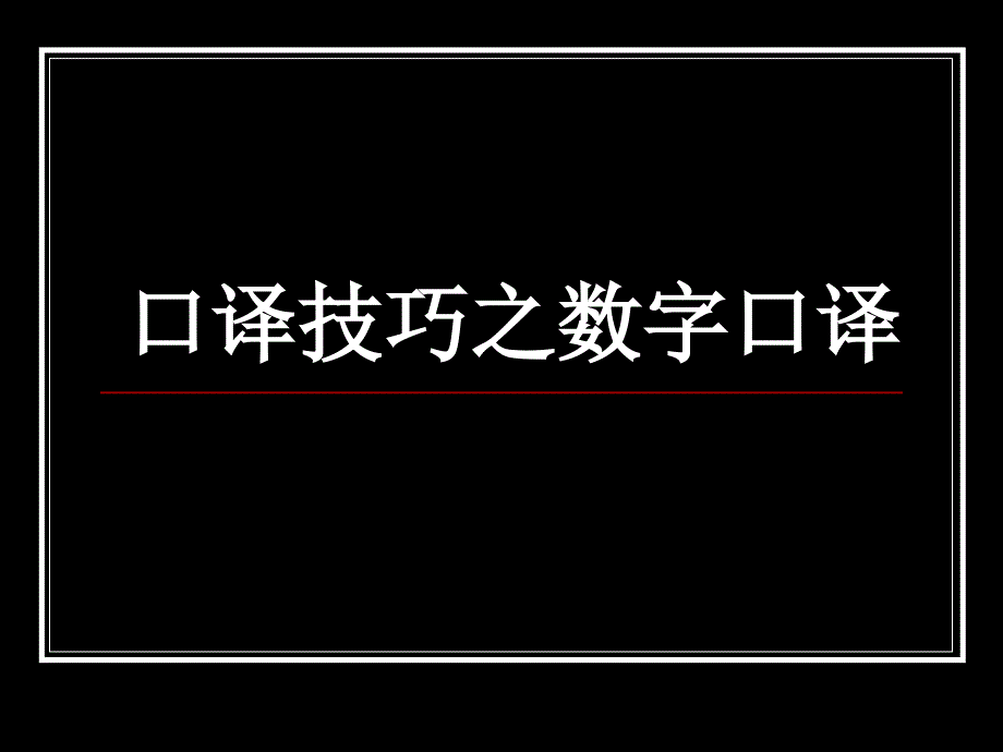 口译技巧-数字资料_第1页