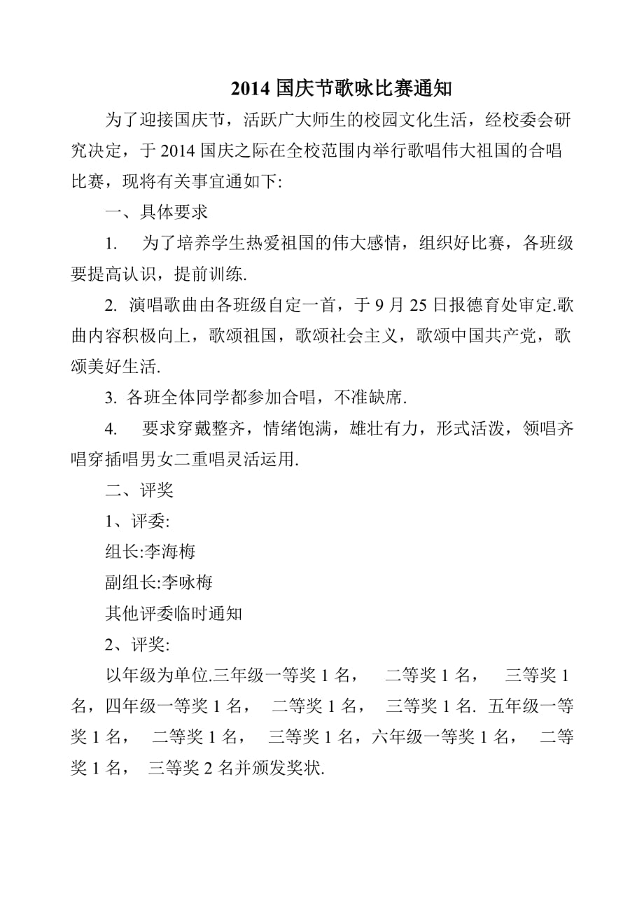 2014国庆节歌咏比赛通知_第1页