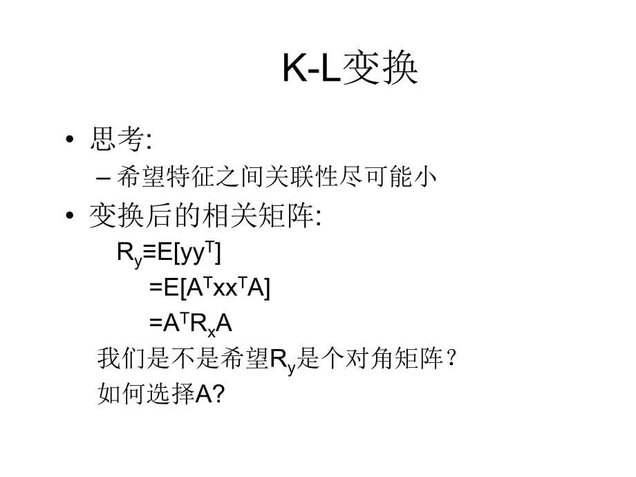 模式识别5-1主成分分析和k-l变换_第5页