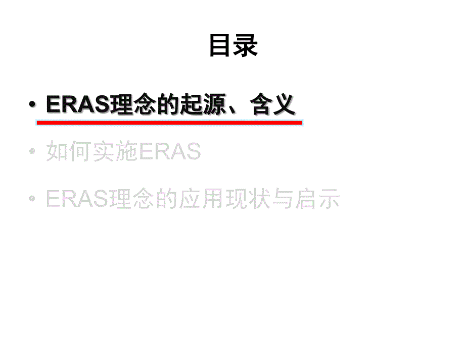 eras在普外科的应用与实践.ppt_第2页