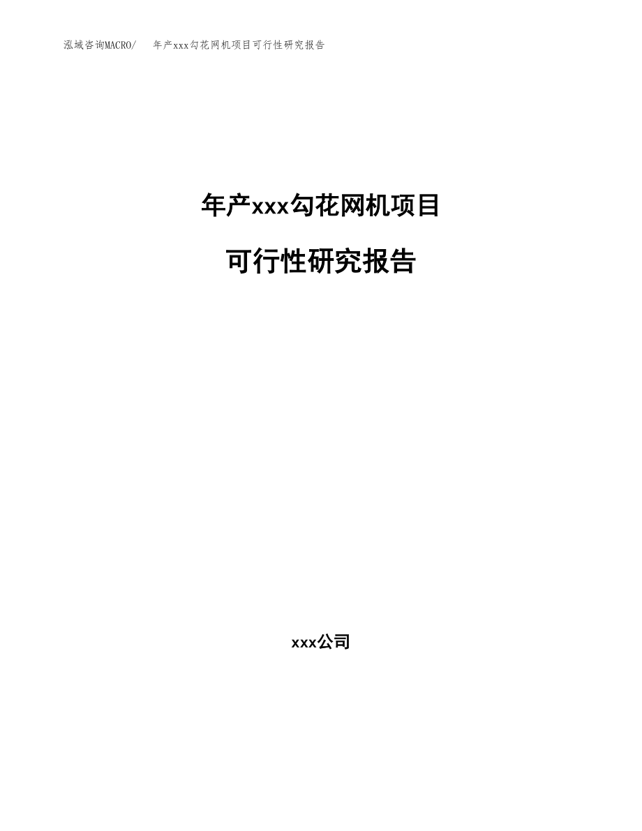 年产xxx勾花网机项目可行性研究报告（总投资20000万元）.docx_第1页