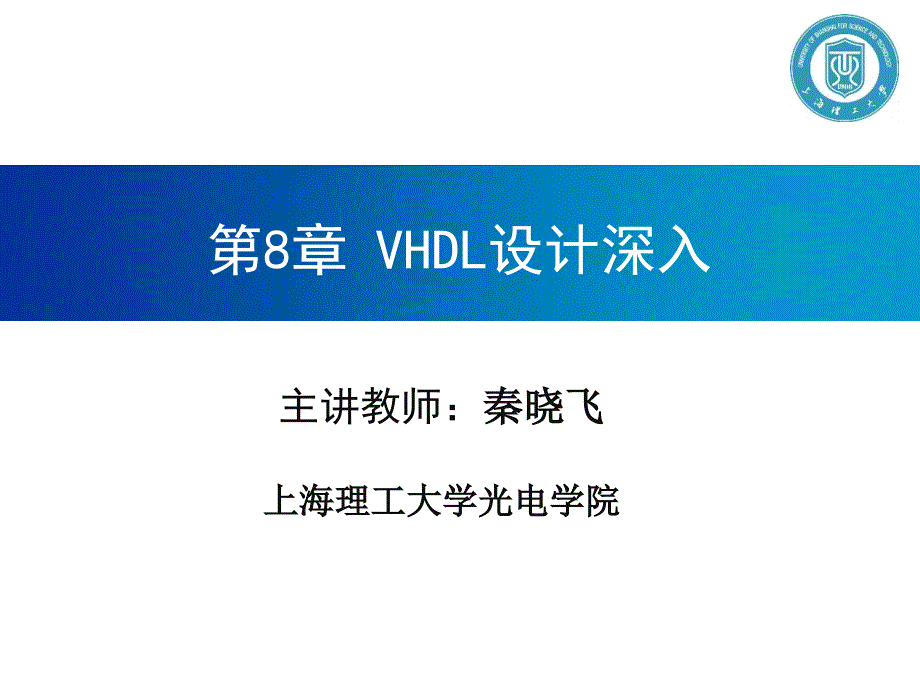 秦晓飞系列-eda技术vhdl版-第8章 vhdl设计深入_第1页