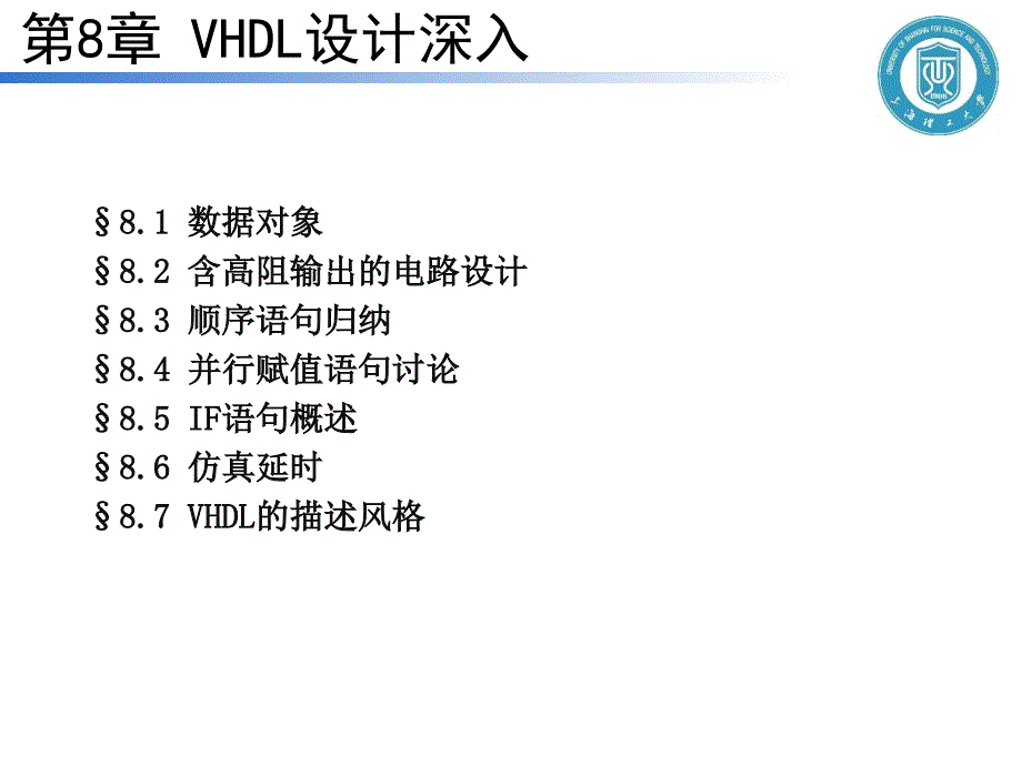 秦晓飞系列-eda技术vhdl版-第8章 vhdl设计深入_第2页